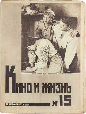 Кино и жизнь. [Журнал]. № 15 за 1930 г. М.: Теакинопечать, 1930.
